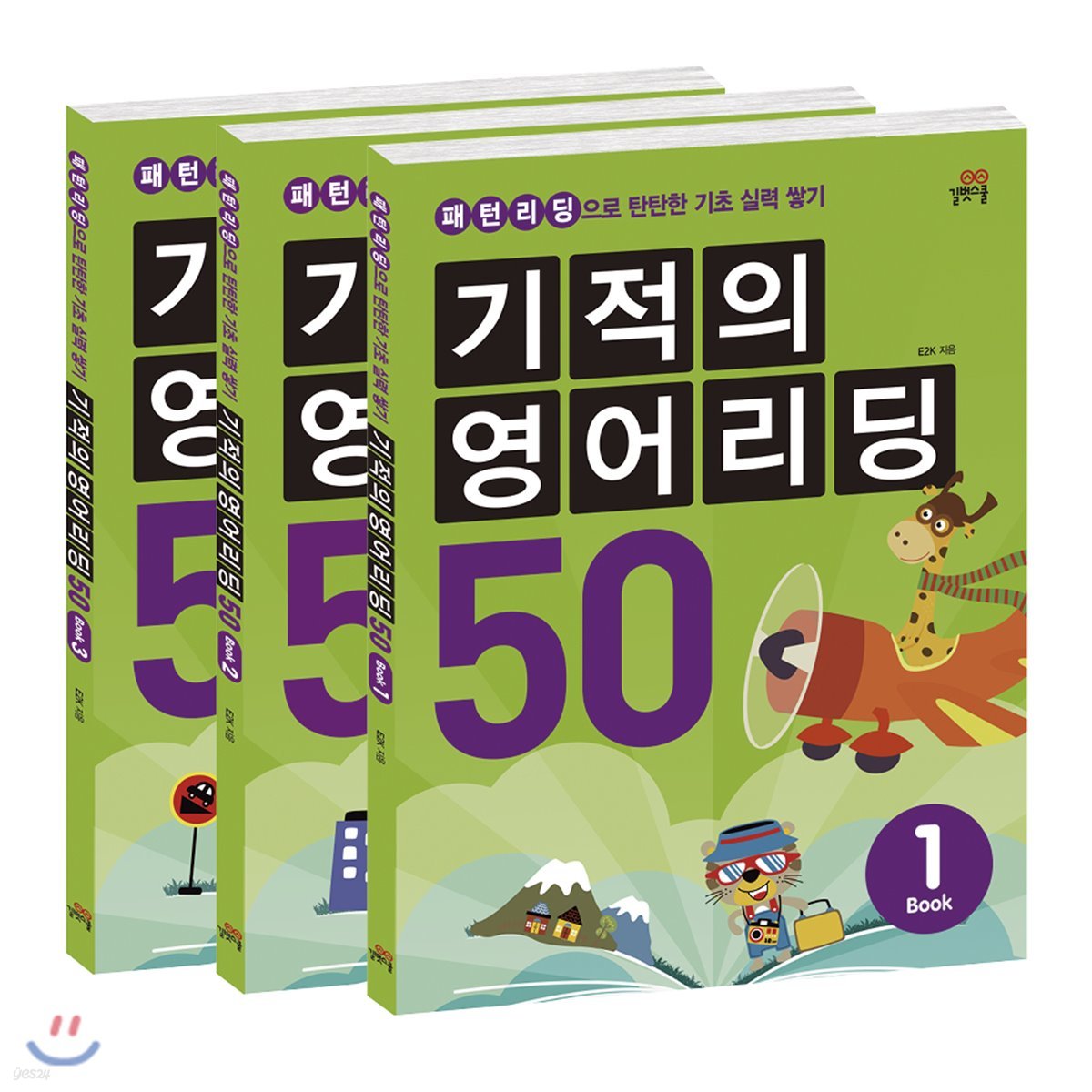 기적의 영어리딩 50 세트