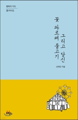꽃 파르페 물고기 그리고 당신