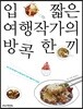 입 짧은 여행작가의 방콕 한끼