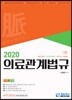 2020 의료관계법규
