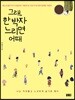 그래, 한 박자 느리면 어때