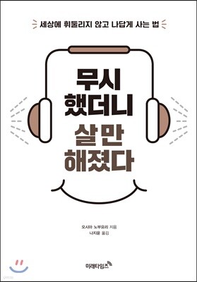 무시했더니 살 만해졌다