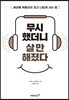 무시했더니 살 만해졌다