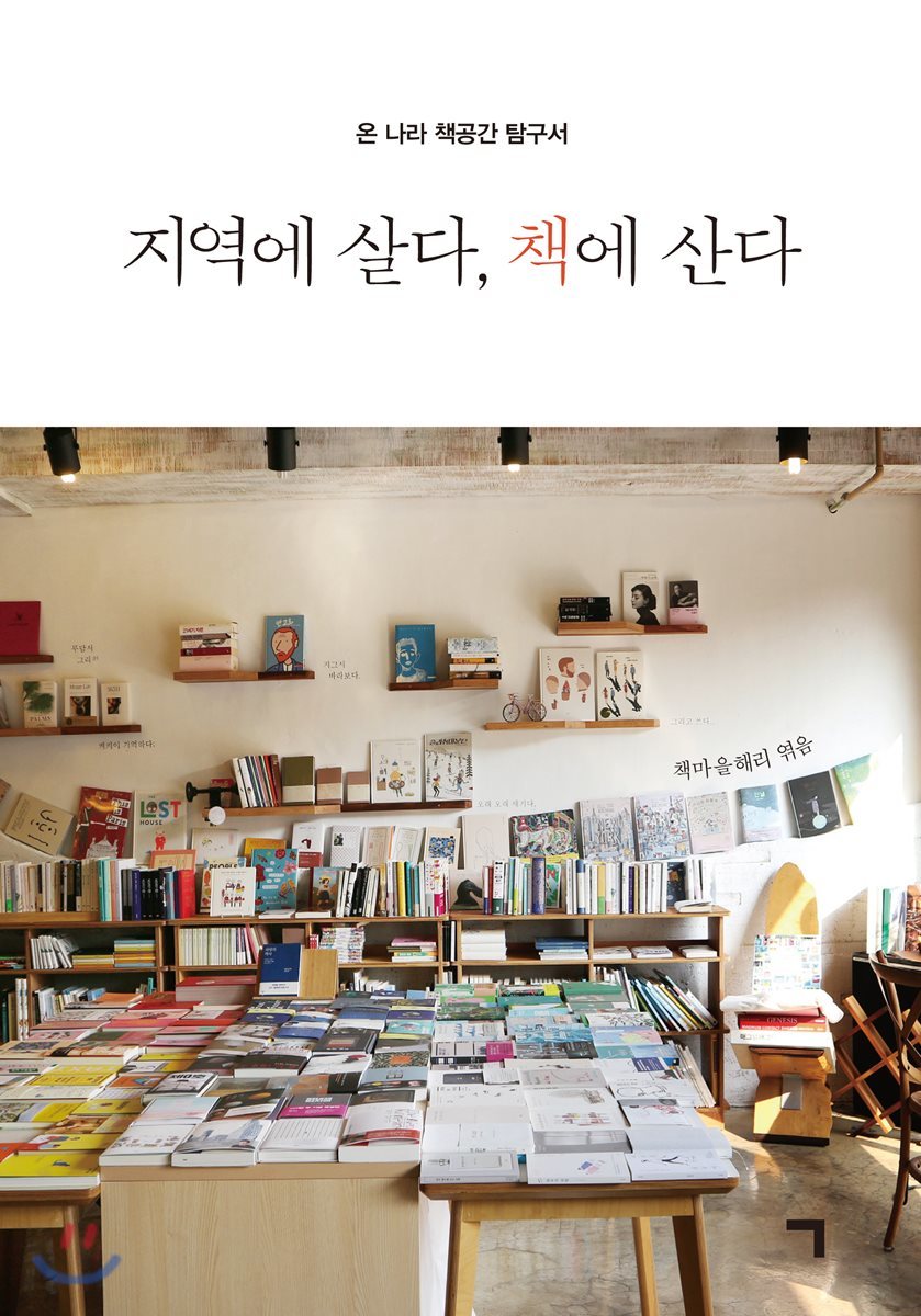 지역에 살다, 책에 산다