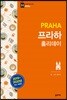 프라하 홀리데이