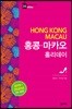홍콩 마카오 홀리데이
