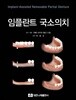임플란트 국소의치