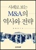 사례로 보는 M&A의 역사와 전략
