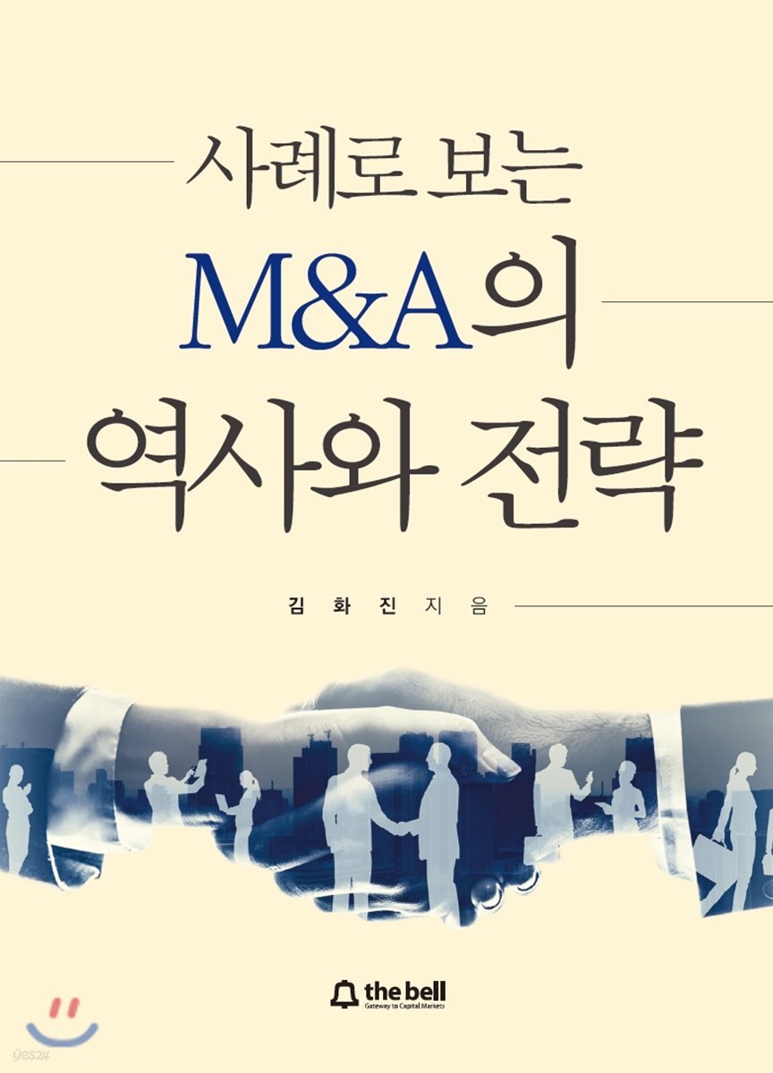 사례로 보는 M&amp;A의 역사와 전략