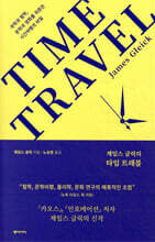 제임스 글릭의 타임 트래블