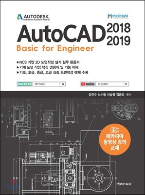 AutoCAD 2018-2019 Basic for Engineer