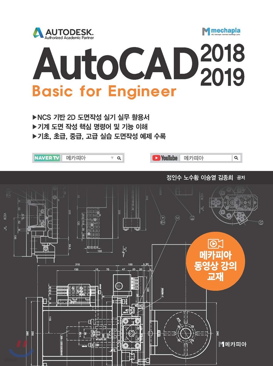 AutoCAD 2018-2019 Basic for Engineer