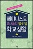 페미니스트 교사들의 열두 달 학교생활
