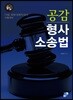 공감 형사소송법