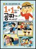 1+1이 공짜가 아니라고?