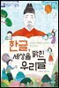 한글, 세상을 밝힌 우리 글
