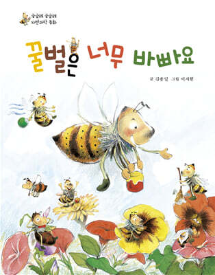 꿀벌은 너무 바빠요