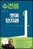 수건을 벗어 던지라
