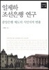 일제하 조선은행 연구