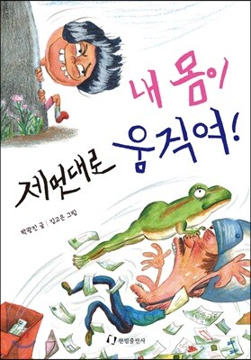 내 몸이 제멋대로 움직여!