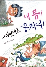 내 몸이 제멋대로 움직여!