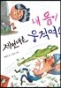 내 몸이 제멋대로 움직여!