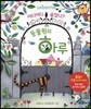 어디어디 숨었니? 동물원의 하루