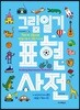 그림일기 표현 사전