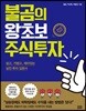 불곰의 왕초보 주식투자