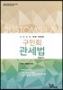 2020 구민회 관세법