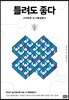 틀려도 좋다