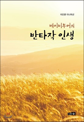 베이비부머의 반타작 인생