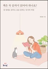 책은 꼭 끝까지 읽어야 하나요?