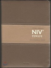 개역개정 NIV 한영해설성경&한영 새찬송가(특중/합본/색인/양피/지퍼/투톤 브라운)