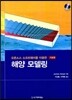 해양 모델링 기초편