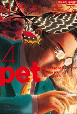 펫 리마스터 에디션 (pet remastered edition) 4
