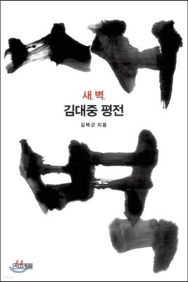 새벽 김대중 평전