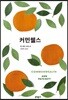 커먼웰스