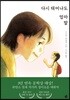다시 태어나도 엄마 딸