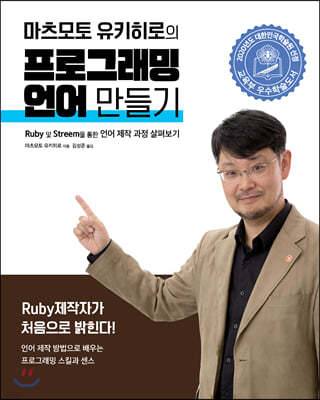 마츠모토 유키히로의 프로그래밍 언어 만들기