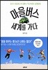 [대여] 마을버스 세계를 가다