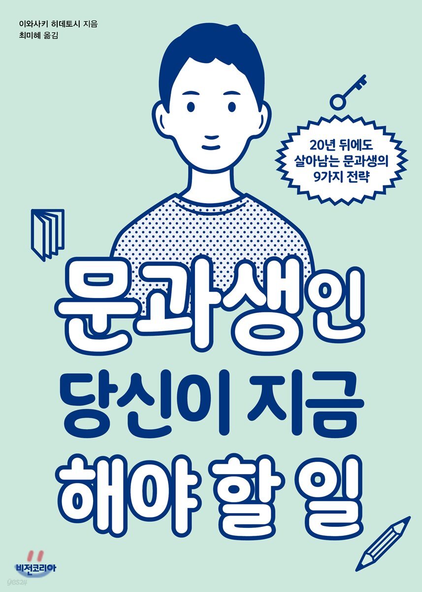 [대여] 문과생인 당신이 지금 해야 할 일