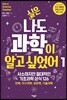 [대여] 실은 나도 과학이 알고 싶었어 1