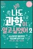 [대여] 실은 나도 과학이 알고 싶었어 2