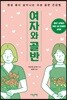 [대여] 여자와 골반