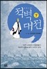 적벽대전 下