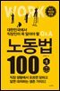 [대여] 대한민국에서 직장인이 꼭 알아야 할 노동법 100