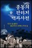 [대여] 중동의 판타지 백과사전