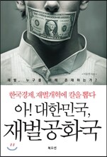 아! 대한민국, 재벌공화국