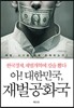 아! 대한민국, 재벌공화국